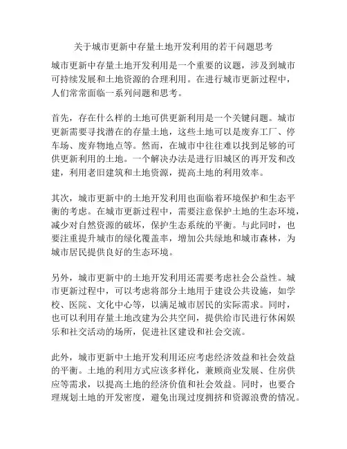 关于城市更新中存量土地开发利用的若干问题思考