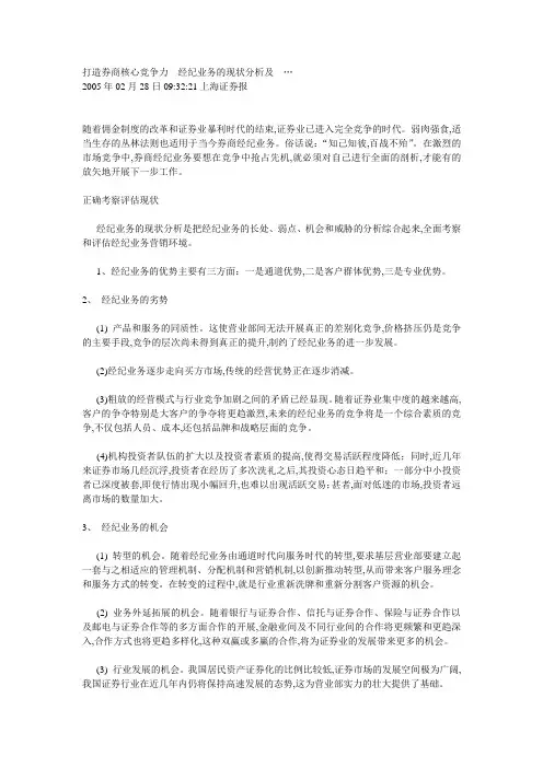 打造券商核心竞争力经纪业务的现状分析及