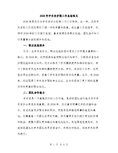 2024年手术室护理工作总结范文(3篇)