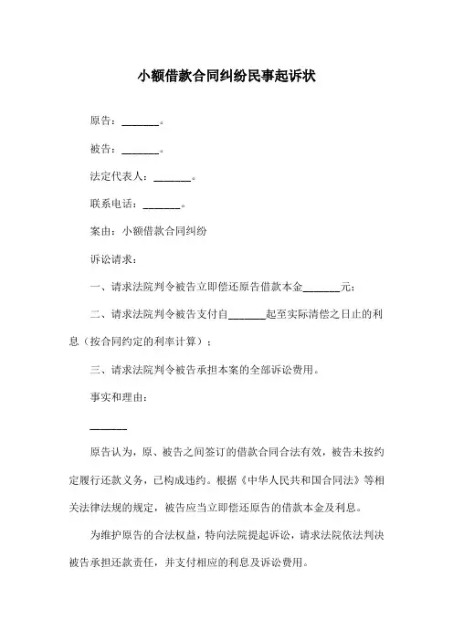 小额借款合同纠纷民事起诉状