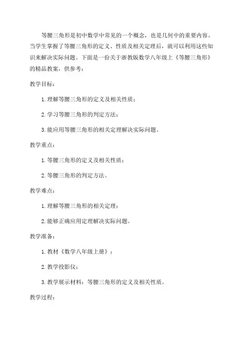 浙教版数学八年级上《等腰三角形》精品教案