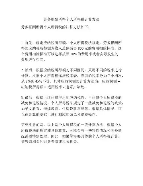 劳务报酬所得个人所得税计算方法
