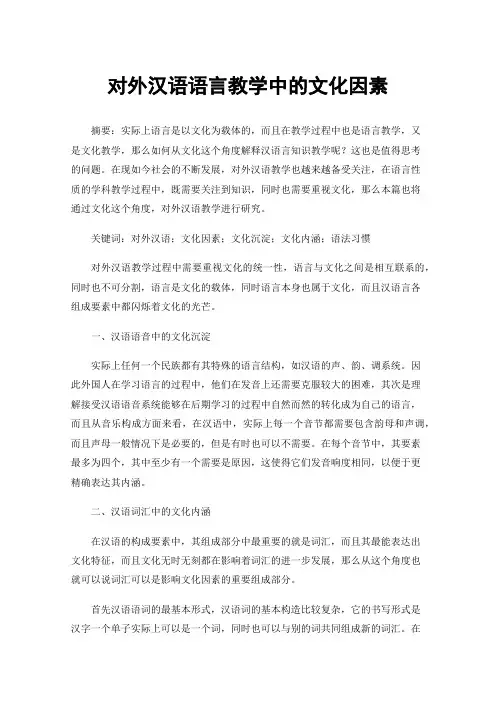 对外汉语语言教学中的文化因素
