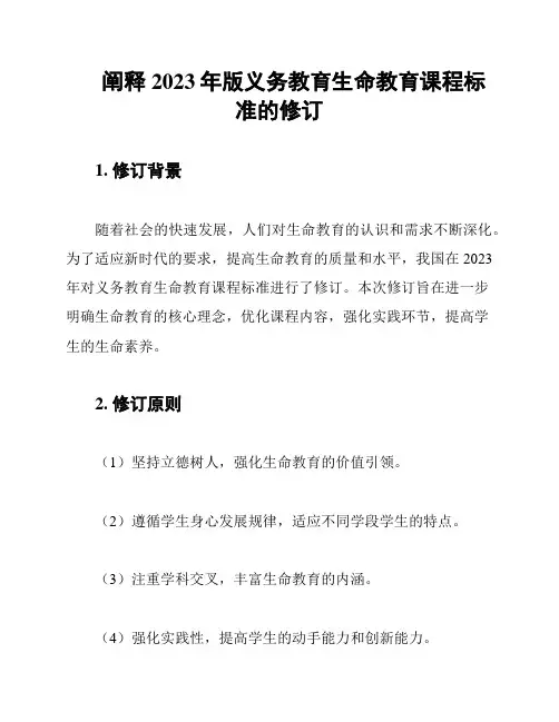 阐释2023年版义务教育生命教育课程标准的修订