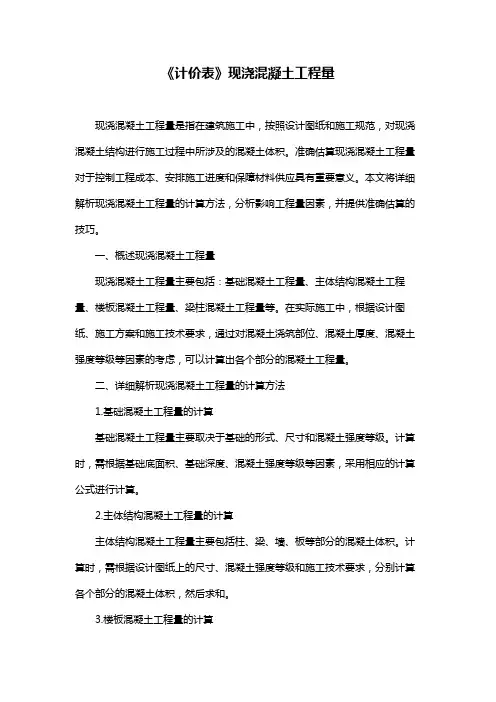 《计价表》现浇混凝土工程量