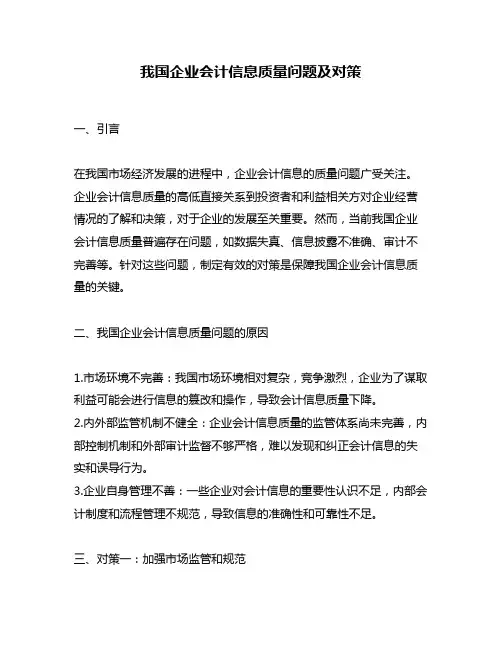 我国企业会计信息质量问题及对策