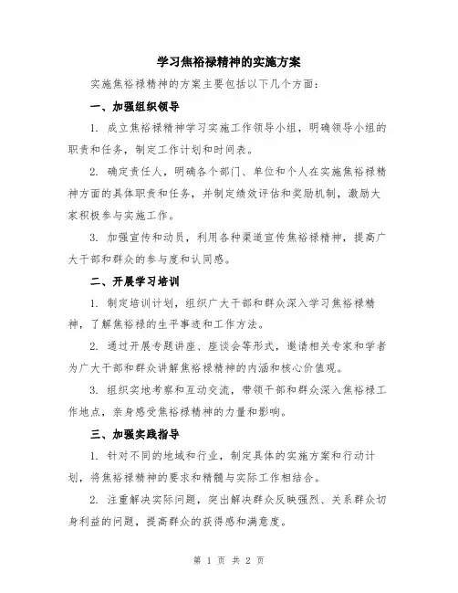 学习焦裕禄精神的实施方案