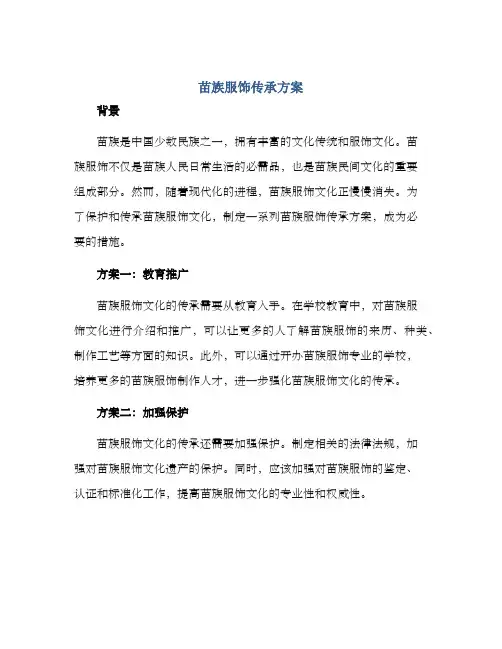 苗族服饰传承方案
