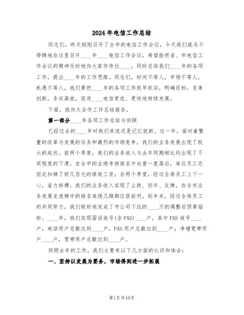 2024年电信工作总结（4篇）
