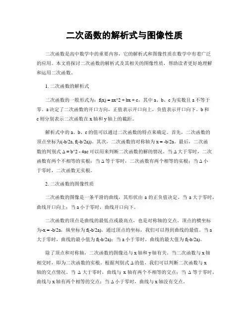 二次函数的解析式与图像性质