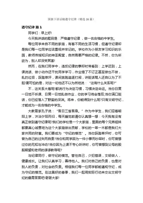 国旗下讲话稿遵守纪律（精选16篇）