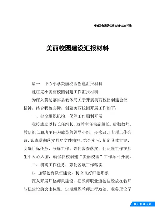美丽校园建设汇报材料