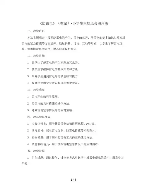 《防雷电》(教案)-小学生主题班会通用版