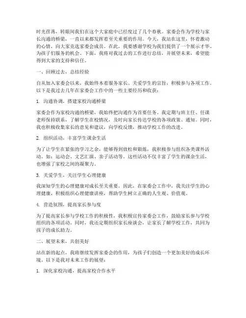 家委会竞选总结发言稿