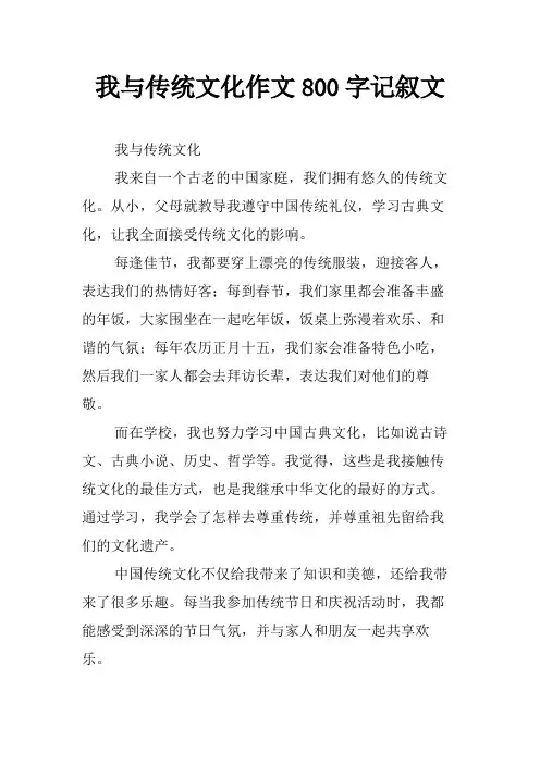 我与传统文化作文800字记叙文