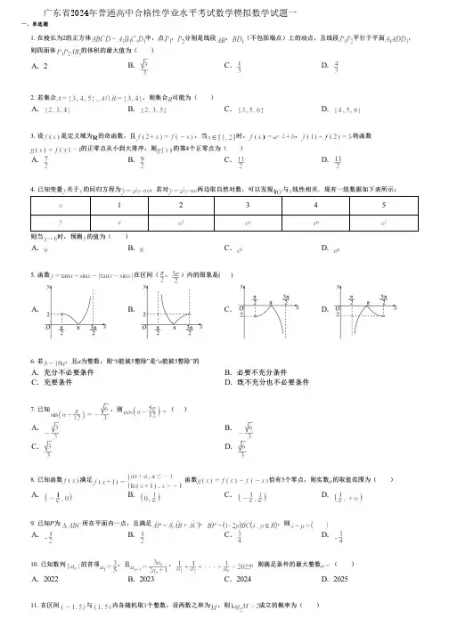 广东省2024年普通高中合格性学业水平考试数学模拟数学试题一