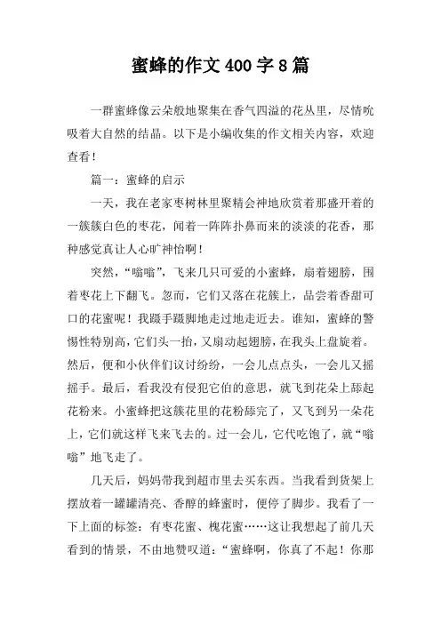 蜜蜂的作文400字8篇