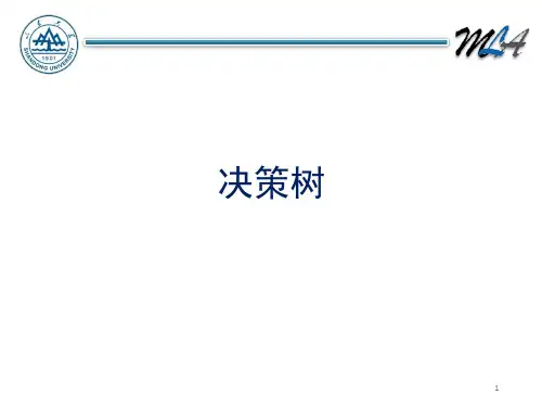 第四章-决策树PPT课件
