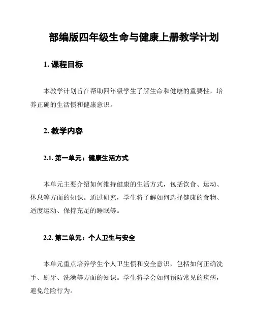部编版四年级生命与健康上册教学计划