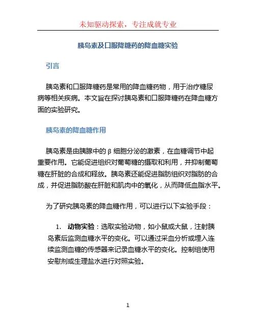 胰岛素及口服降糖药的降血糖实验
