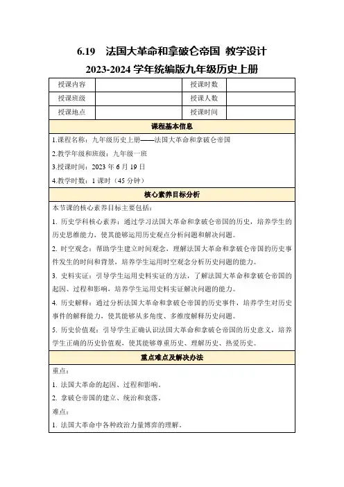 6.19法国大革命和拿破仑帝国教学设计2023-2024学年统编版九年级历史上册