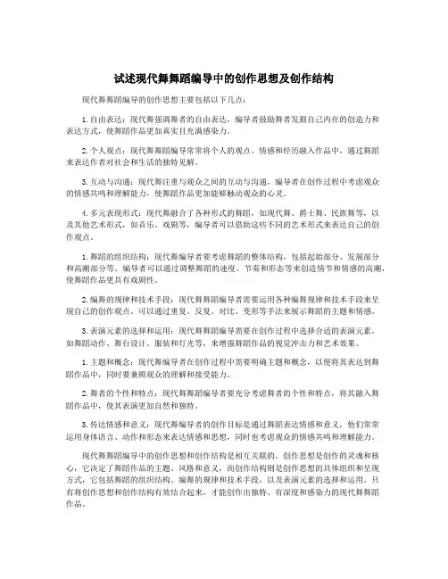 试述现代舞舞蹈编导中的创作思想及创作结构