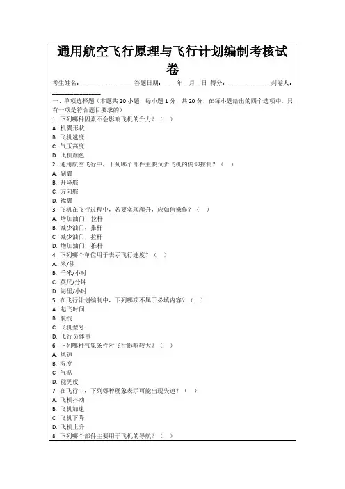 通用航空飞行原理与飞行计划编制考核试卷