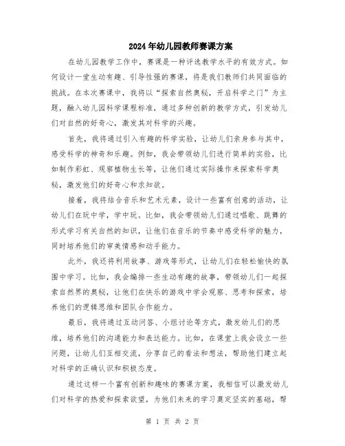 2024年幼儿园教师赛课方案