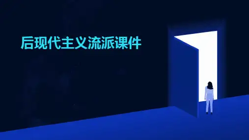 后现代主义流派课件