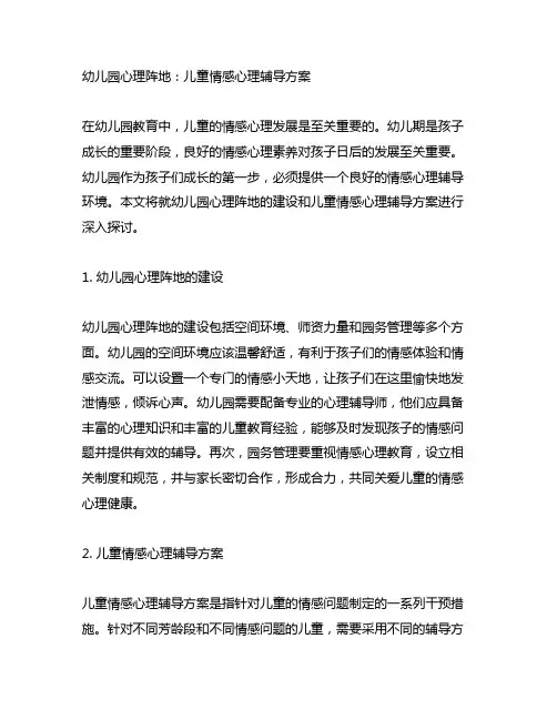 幼儿园心理阵地：儿童情感心理辅导方案