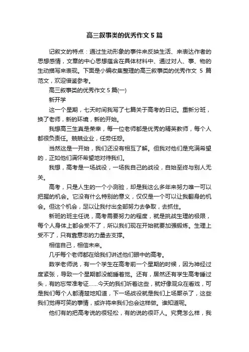 高三叙事类的优秀作文5篇