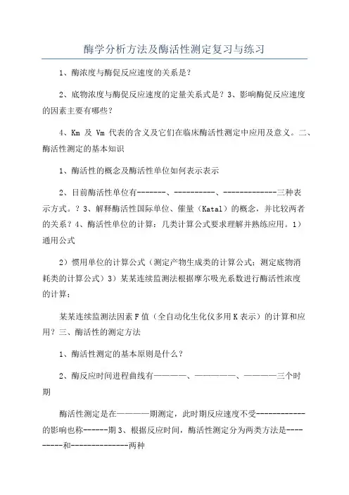 酶学分析方法及酶活性测定复习与练习