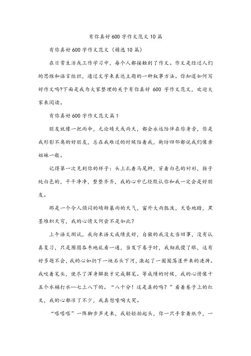 有你真好600字作文范文10篇