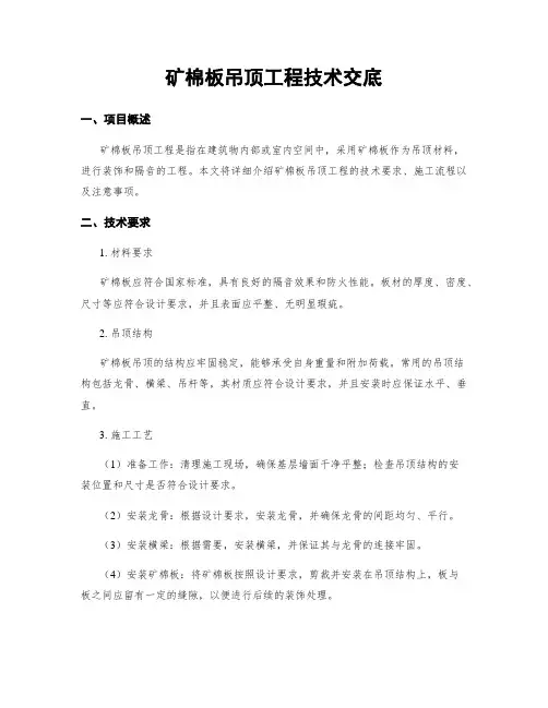 矿棉板吊顶工程技术交底