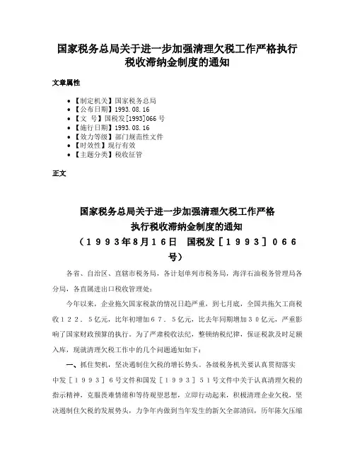 国家税务总局关于进一步加强清理欠税工作严格执行税收滞纳金制度的通知