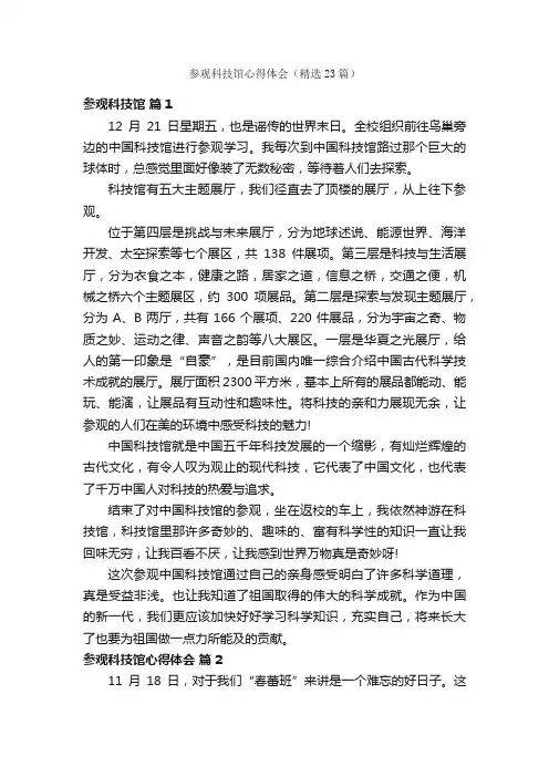 参观科技馆心得体会（精选23篇）