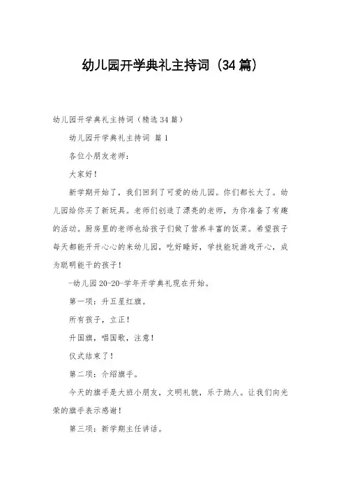 幼儿园开学典礼主持词(34篇)