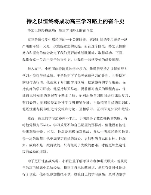 持之以恒终将成功高三学习路上的奋斗史