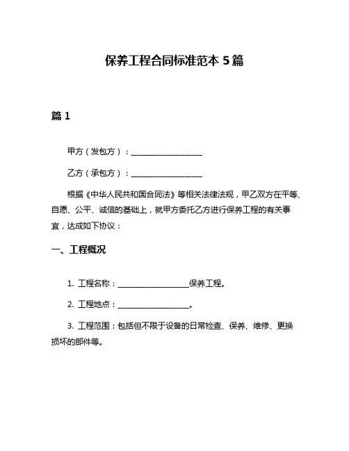 保养工程合同标准范本5篇