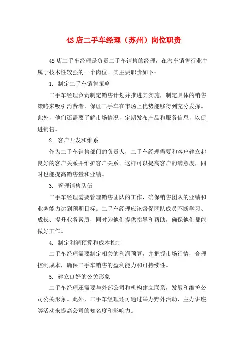 4S店二手车经理(苏州)岗位职责