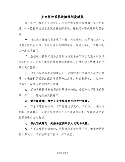 安全监控系统故障报制度模版(3篇)