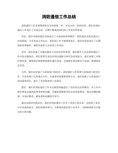 消防通信工作总结