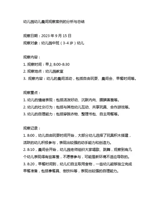 幼儿园幼儿晨间观察案例的分析与总结