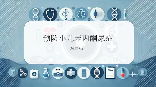 预防小儿苯丙酮尿症PPT