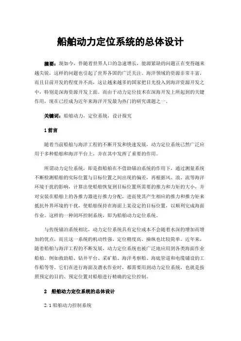 船舶动力定位系统的总体设计