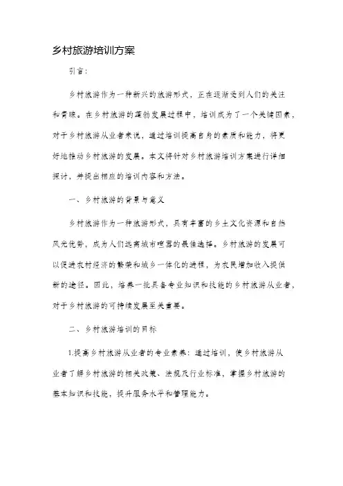 乡村旅游培训方案