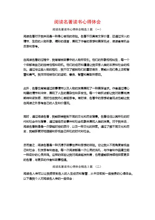 阅读名著读书心得体会2篇