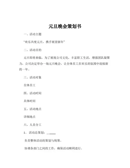 元旦晚会策划书