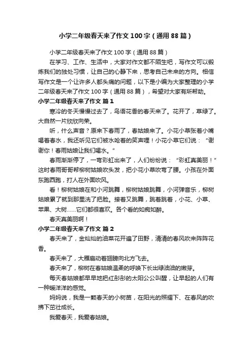 小学二年级春天来了作文100字（通用88篇）