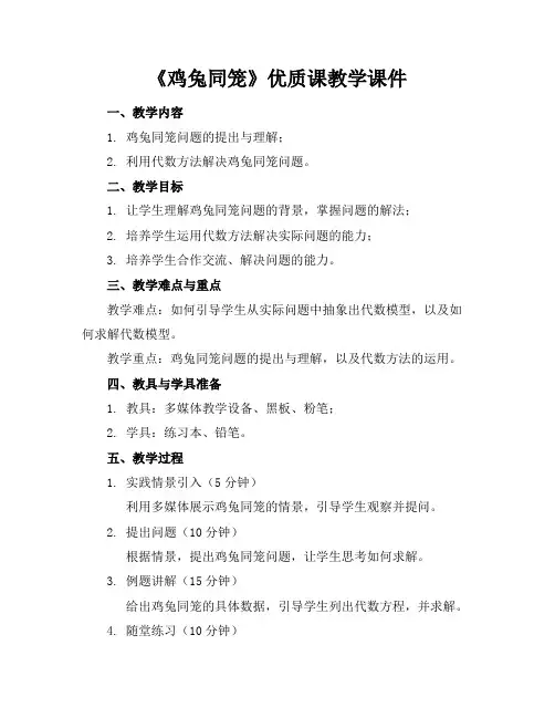 《鸡兔同笼》优质课教学课件